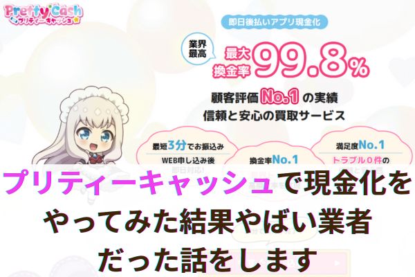 プリティーキャッシュで現金化をやってみた結果やばい業者だった話をします