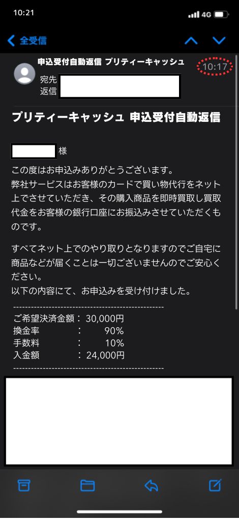 現金化業者「プリティーキャッシュ」を利用してみた結果1