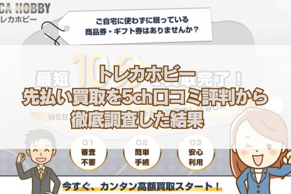 トレカホビーの先払い買取を5ch口コミ評判から徹底調査した結果　