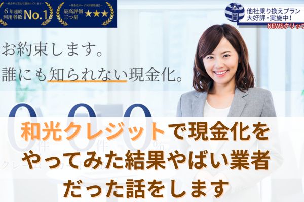 和光クレジットで現金化をやってみた結果やばい業者だった話をします