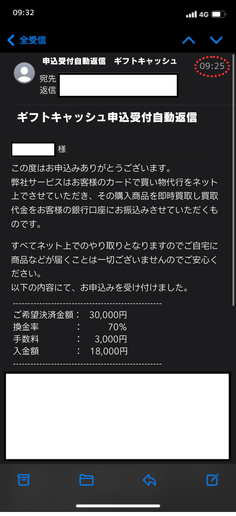 現金化業者「ギフトキャッシュ」を利用してみた結果1