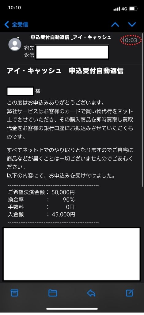 現金化業者「アイ・キャッシュ」を利用してみた結果1