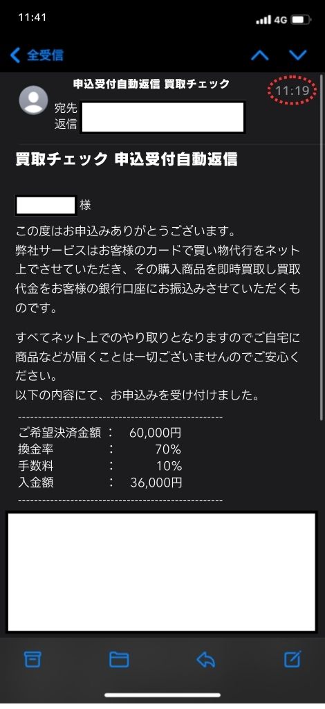 現金化業者「買取チェック」を利用してみた結果1