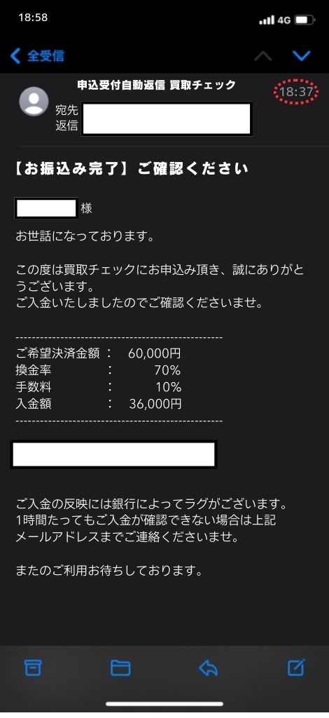 現金化業者「買取チェック」を利用してみた結果2