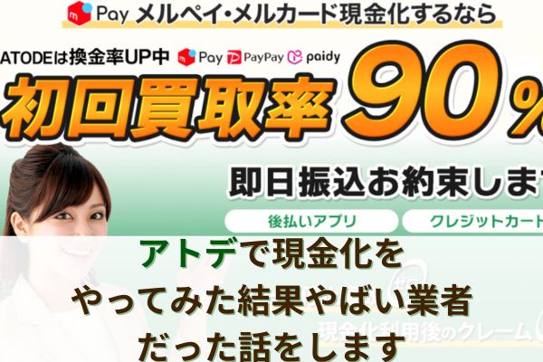 アトデで現金化をやってみた結果やばい業者だった話をします