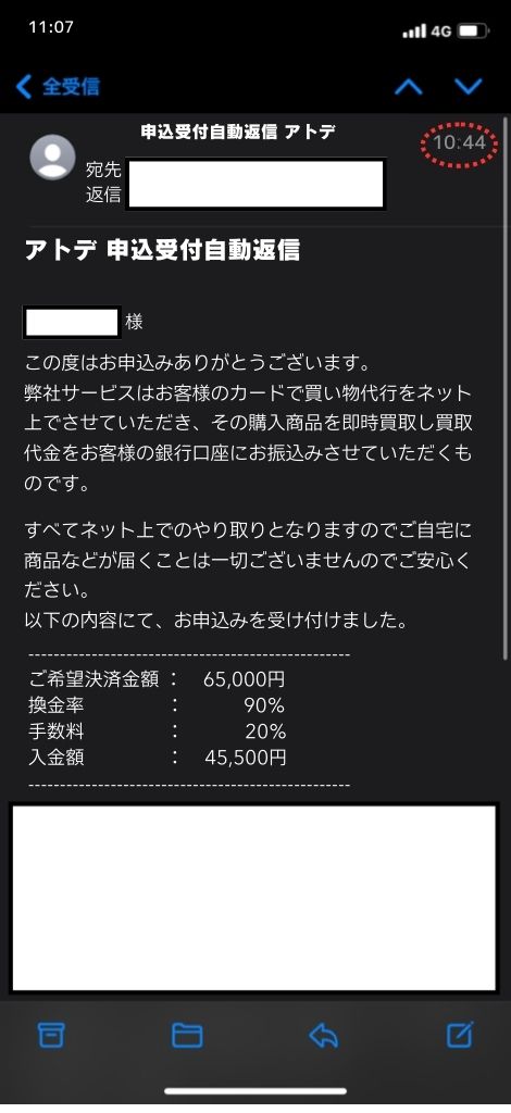 現金化業者「アトデ」を利用してみた結果1