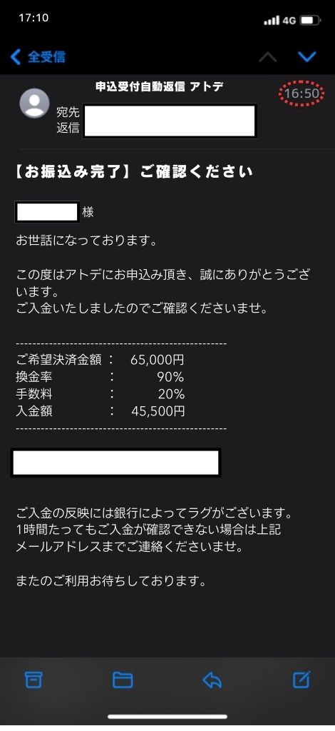 現金化業者「アトデ」を利用してみた結果2