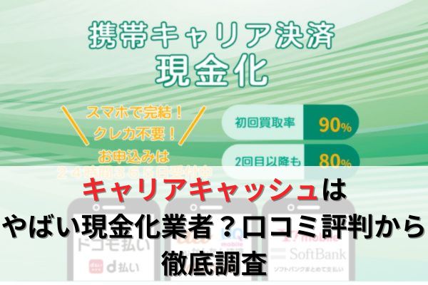 キャリアキャッシュはやばい現金化業者？口コミ評判から徹底調査