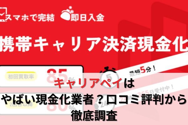 キャリアペイはやばい現金化業者？口コミ評判から徹底調査