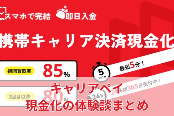 キャリアペイの現金化の体験談まとめ