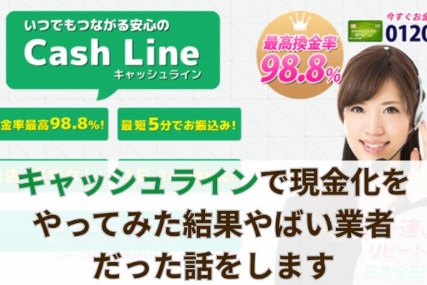 キャッシュラインで現金化をやってみた結果やばい業者だった話をします