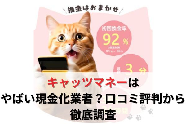 キャッツマネーはやばい現金化業者？口コミ評判から徹底調査
