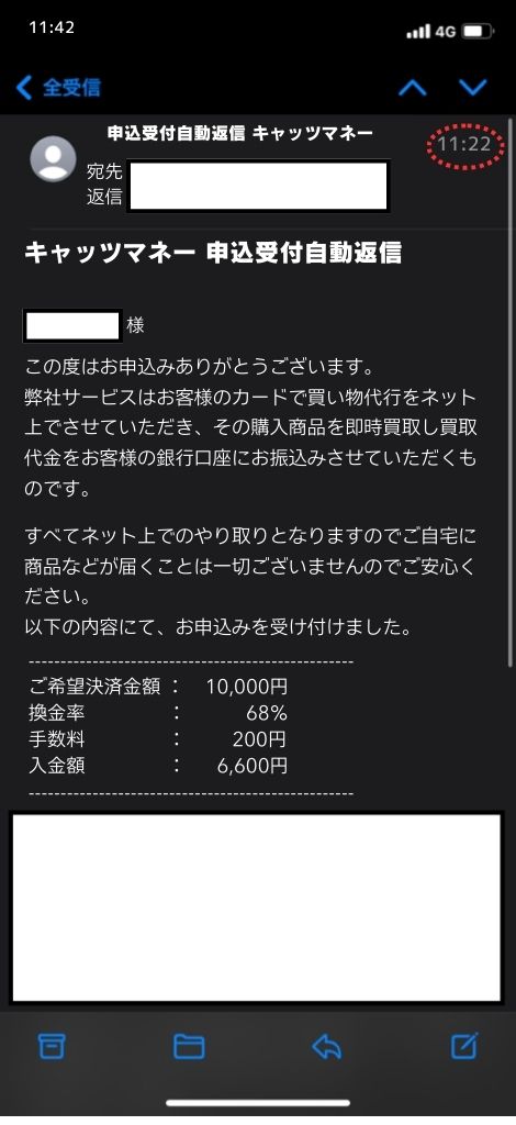 現金化業者「キャッツマネー」を利用してみた結果1