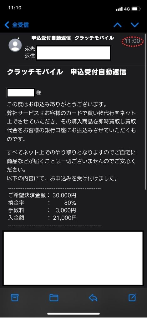 現金化業者「クラッチモバイル」を利用してみた結果1