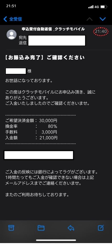 現金化業者「クラッチモバイル」を利用してみた結果1