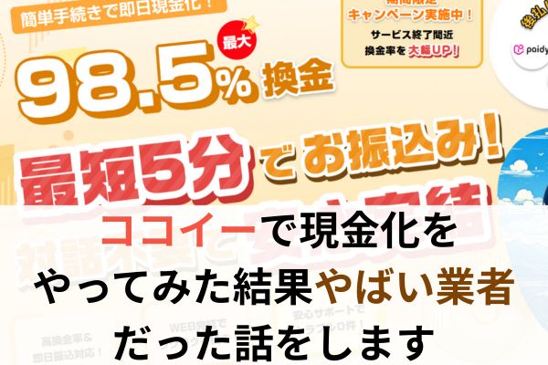 ココイーで現金化をやってみた結果やばい業者だった話をします