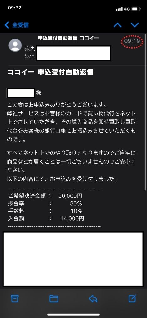 現金化業者「ココイー」を利用してみた結果1