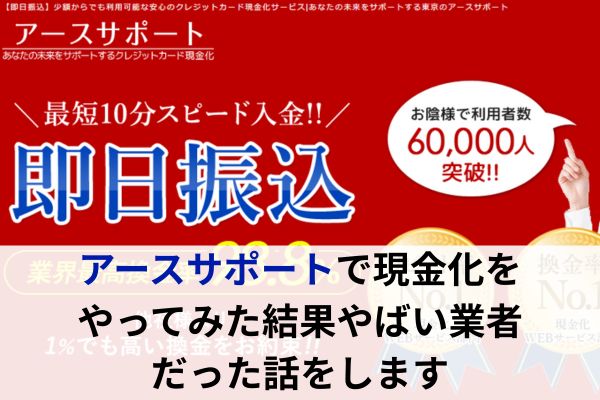 アースサポートで現金化をやってみた結果やばい業者だった話をします