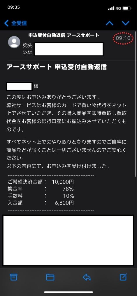 現金化業者「アースサポート」を利用してみた結果1