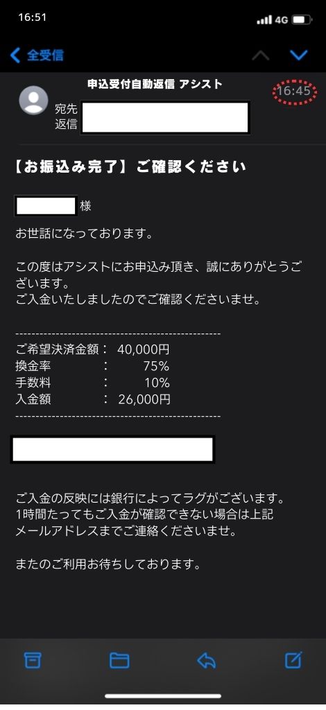 現金化業者「アシスト」を利用してみた結果2