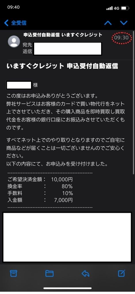 現金化業者「いますぐクレジット」を利用してみた結果1