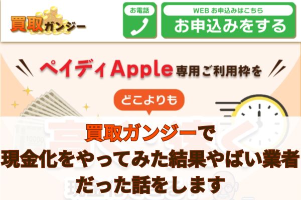 買取ガンジーで現金化をやってみた結果やばい業者だった話をします