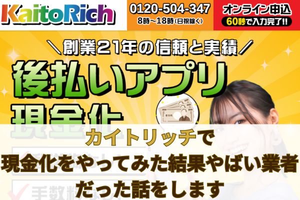 カイトリッチで現金化をやってみた結果やばい業者だった話をします