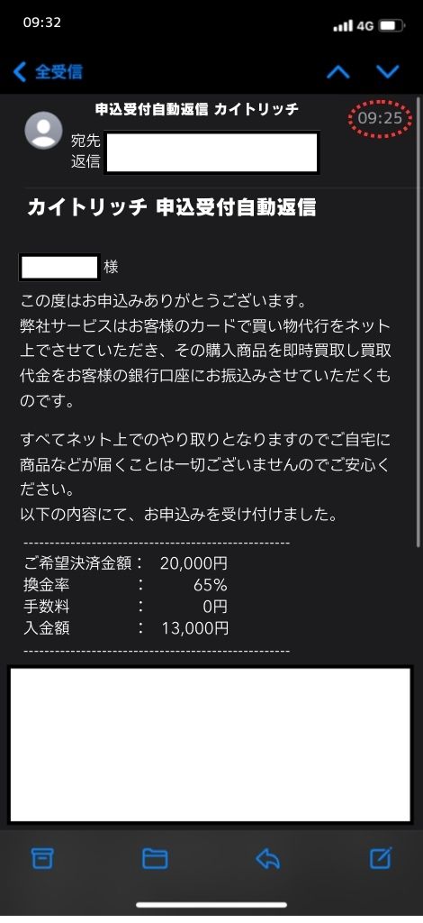 現金化業者「カイトリッチ」を利用してみた結果1