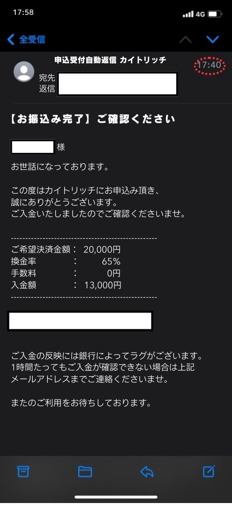 現金化業者「カイトリッチ」を利用してみた結果2