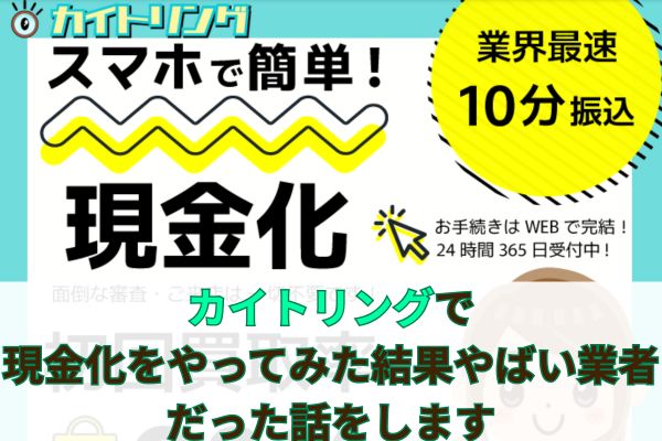 カイトリングで現金化をやってみた結果やばい業者だった話をします