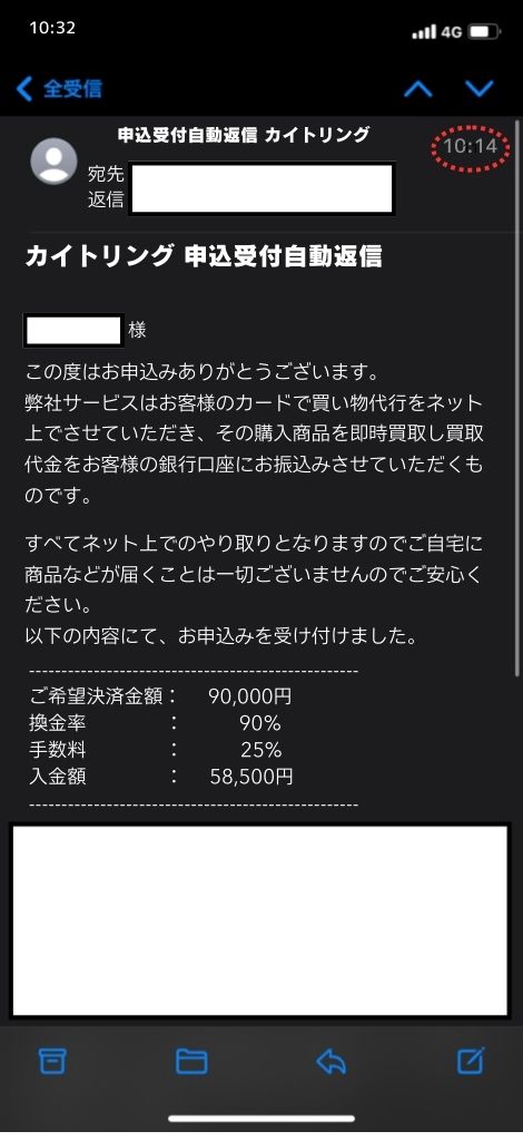 現金化業者「カイトリング」を利用してみた結果1
