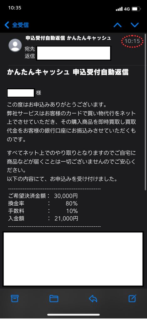 現金化業者「かんたんキャッシュ」を利用してみた結果1