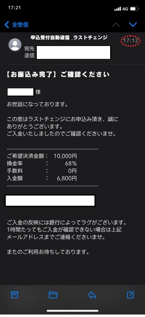 現金化業者「ラストチェンジ」を利用してみた結果2