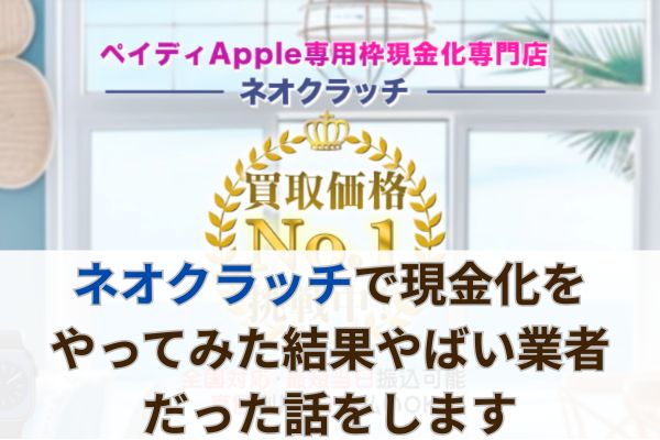 ネオクラッチで現金化をやってみた結果やばい業者だった話をします