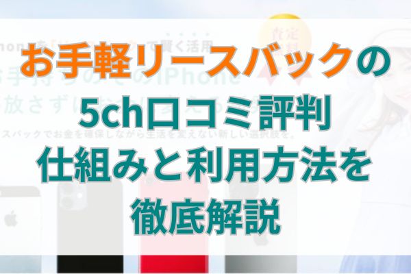 お手軽リースバックの5ch口コミ評判｜仕組みと利用方法を徹底解説
