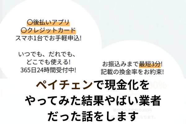 ペイチェンで現金化をやってみた結果やばい業者だった話をします