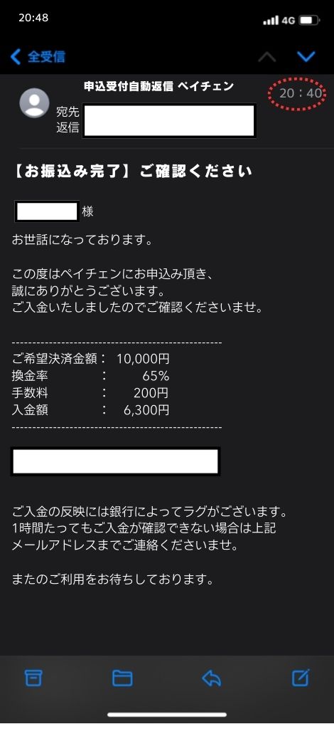 現金化業者「ペイチェン」を利用してみた結果2