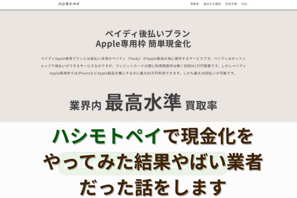 ハシモトペイで現金化をやってみた結果やばい業者だった話をします