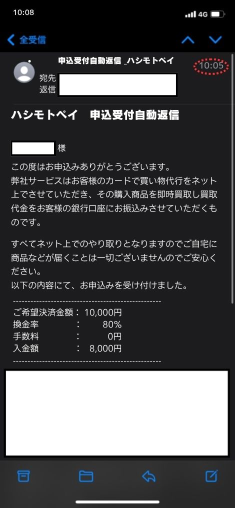 現金化業者「ハシモトペイ」を利用してみた結果1