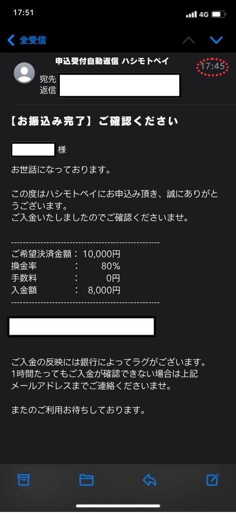 現金化業者「ハシモトペイ」を利用してみた結果2