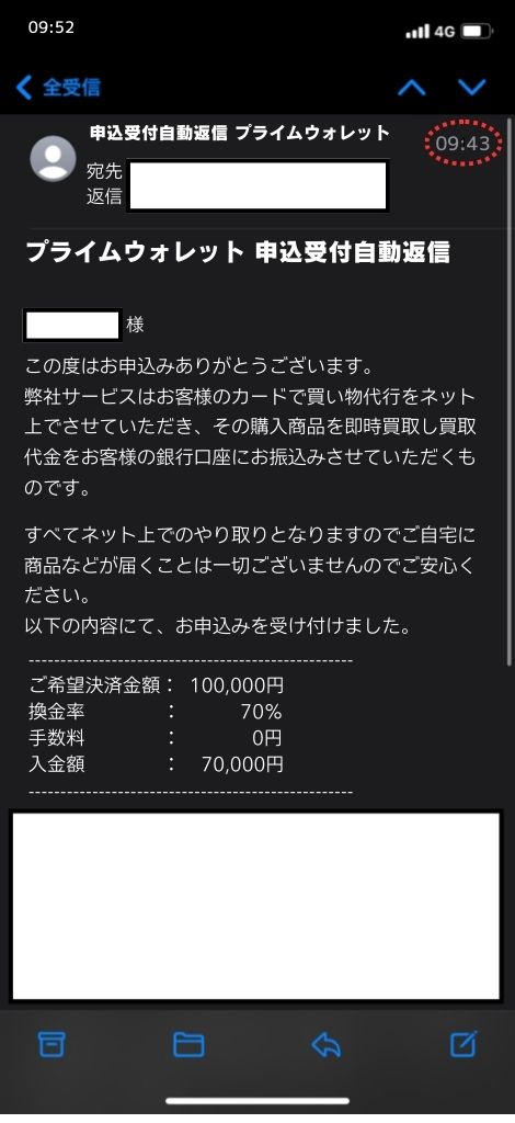 現金化業者「プライムウォレット」を利用してみた結果1