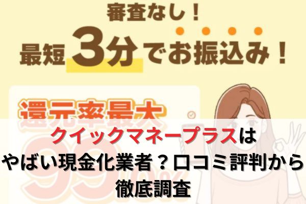 クイックマネープラスはやばい現金化業者？口コミ評判から徹底調査