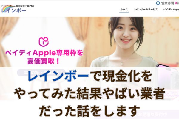 レインボーで現金化をやってみた結果やばい業者だった話をします