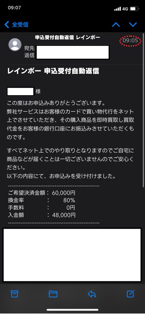現金化業者「レインボー」を利用してみた結果1