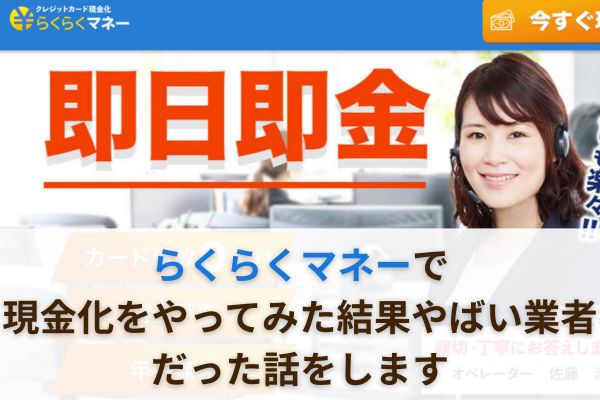 らくらくマネーで現金化をやってみた結果やばい業者だった話をします
