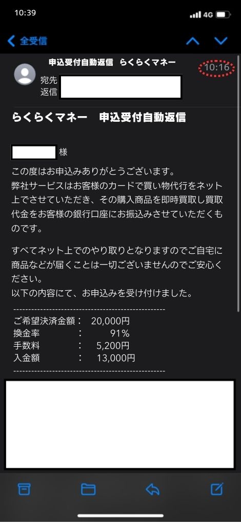 現金化業者「らくらくマネー」を利用してみた結果1