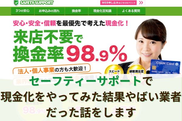 セーフティーサポートで現金化をやってみた結果やばい業者だった話をします