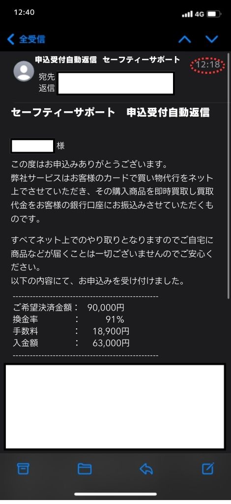 現金化業者「セーフティーサポート」を利用してみた結果1