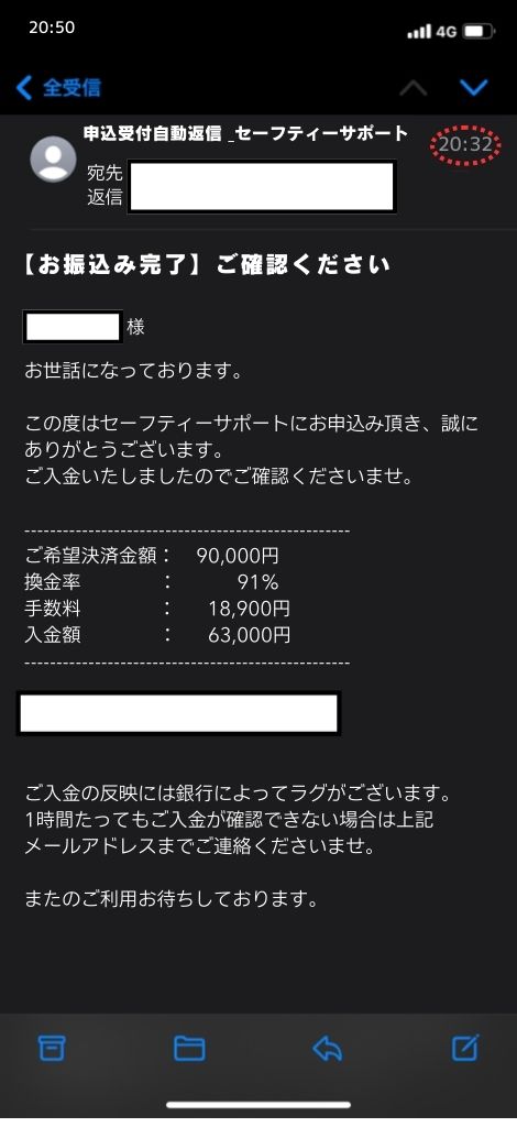 現金化業者「セーフティーサポート」を利用してみた結果2