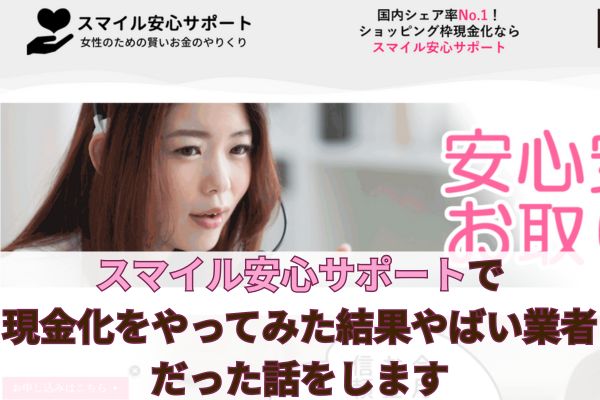 スマイル安心サポートで現金化をやってみた結果やばい業者だった話をします